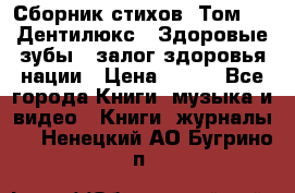 Сборник стихов. Том 1  «Дентилюкс». Здоровые зубы — залог здоровья нации › Цена ­ 434 - Все города Книги, музыка и видео » Книги, журналы   . Ненецкий АО,Бугрино п.